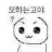 모해?