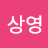 이상영