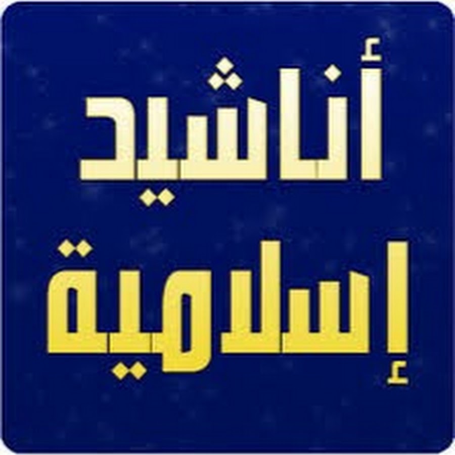 Ø§Ù†Ø§Ø´ÙŠØ¯ ÙˆÙ‚ØµØ§Ø¦Ø¯ Ø¯ÙŠÙ†ÙŠØ© YouTube channel avatar