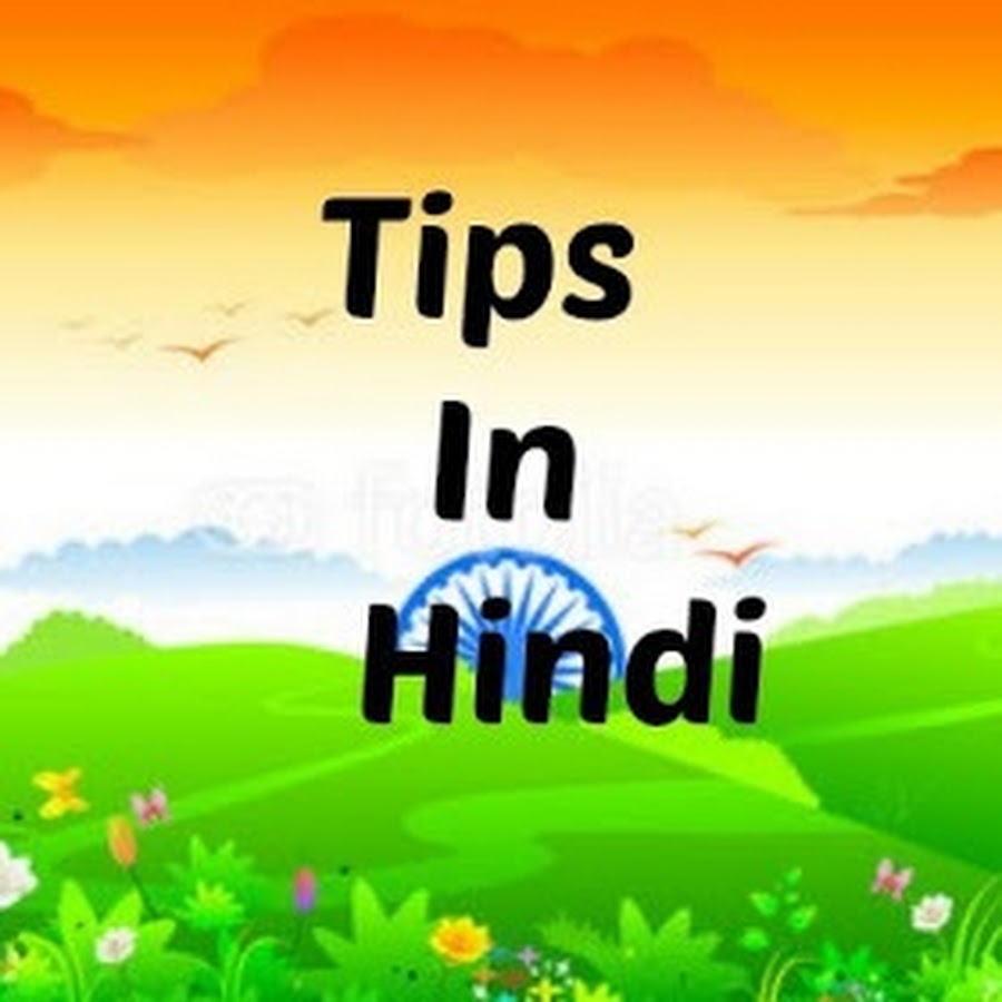 Tips In Hindi