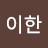 정다운
