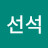 김선석