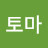 토토마