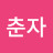 김춘자