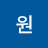 이원