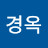 윤경옥