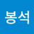 황봉석