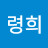 박령희