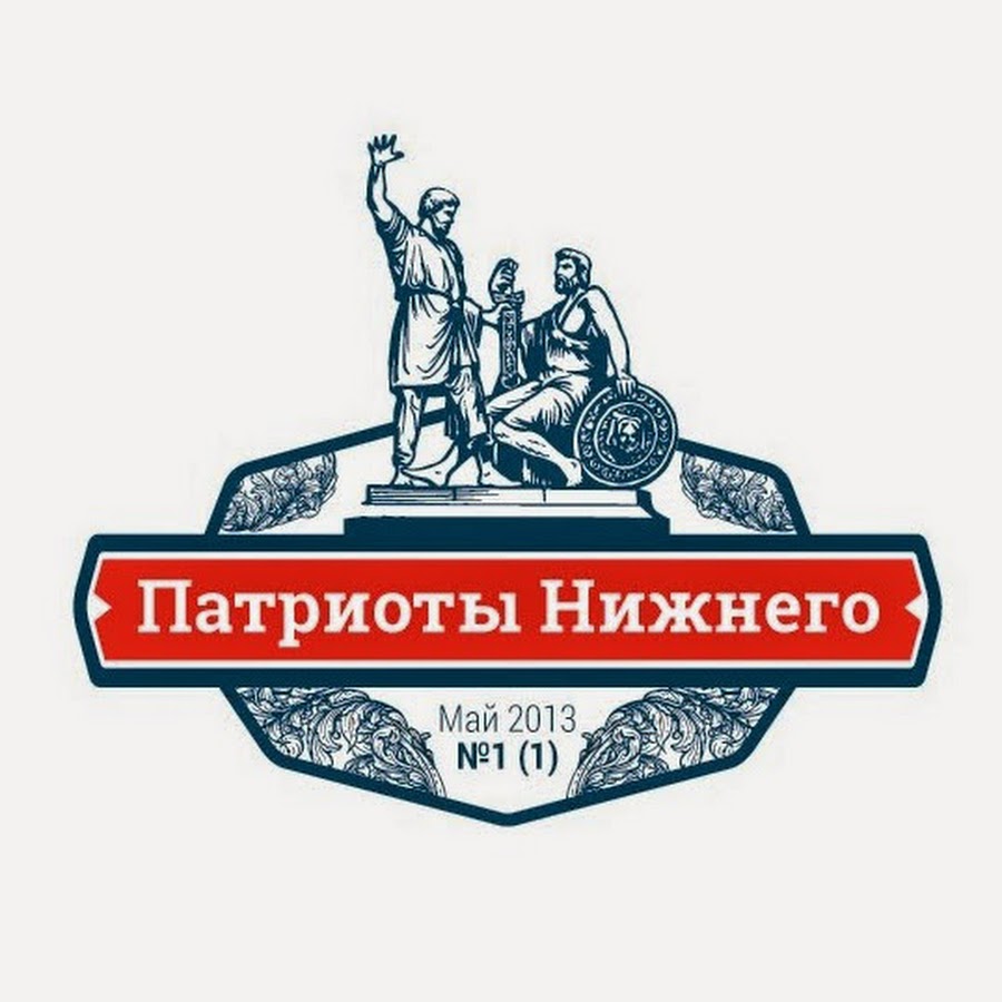Патриоты нижнего конкурс. Газета патриот родины. Журнал инженерных изысканий. Патриоты нижнего. Патриоты нижнего новгорода.
