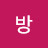 랑방