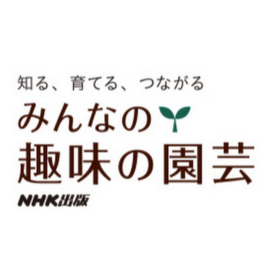 みんなの趣味の園芸 Youtube