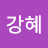 장강혜