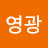 김영광