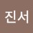 유진서