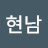 김현남