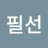 최필선