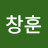 한창훈