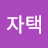 자택경비원