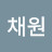 김채원