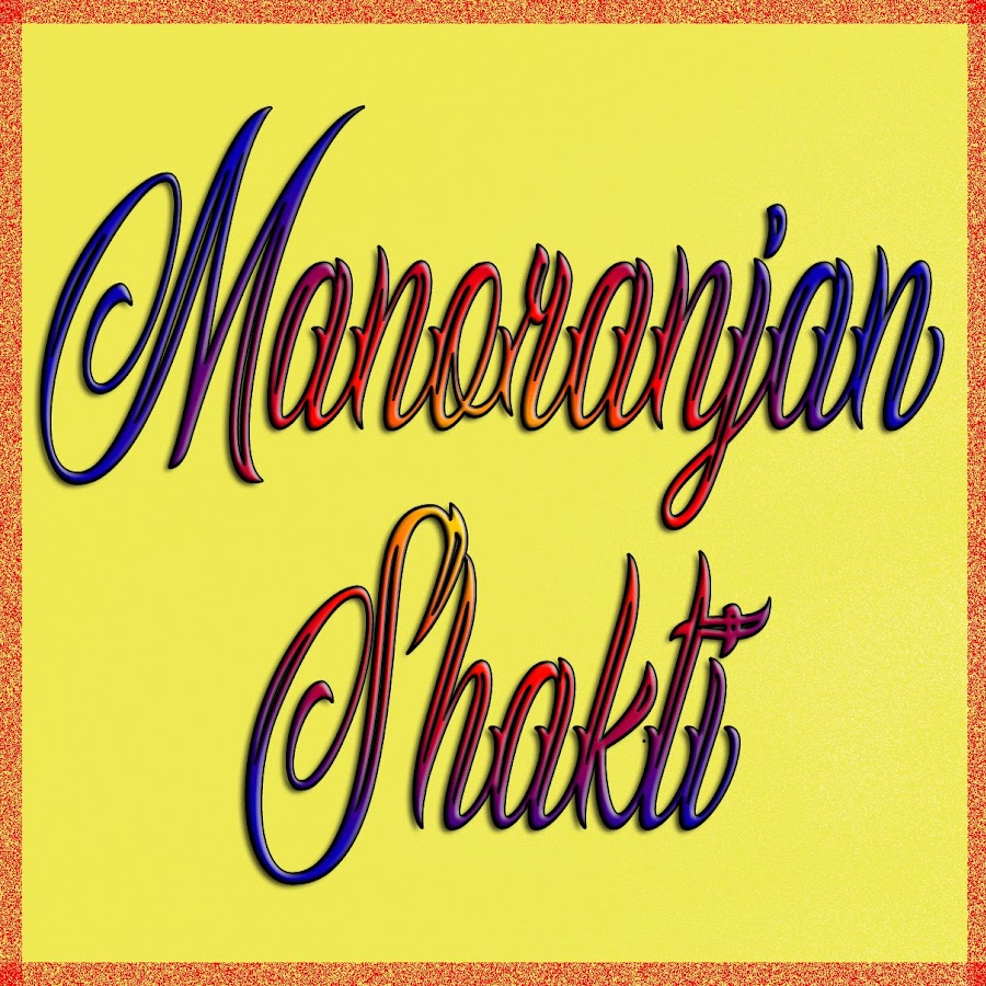 Manoranjan Shakti यूट्यूब चैनल अवतार