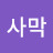 사막을 걷는이