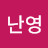 이난영