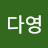 공다영