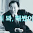 리틀정주영