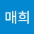 조매희