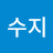김수지