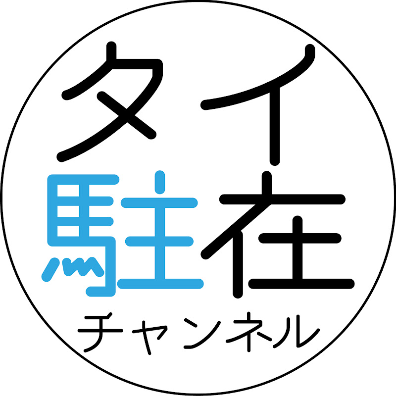 タイ駐在チャンネル - 網紅的藏寶箱 
