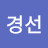 장경선