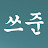 쓰준