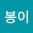 봉봉이