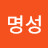 구명성