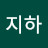 이지하