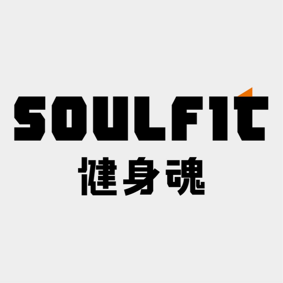 å¥èº«é­‚Soulfit