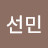 김선민