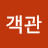 객관적으로