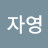 정자영