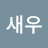 왕새우