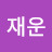 이재운