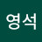 김영석