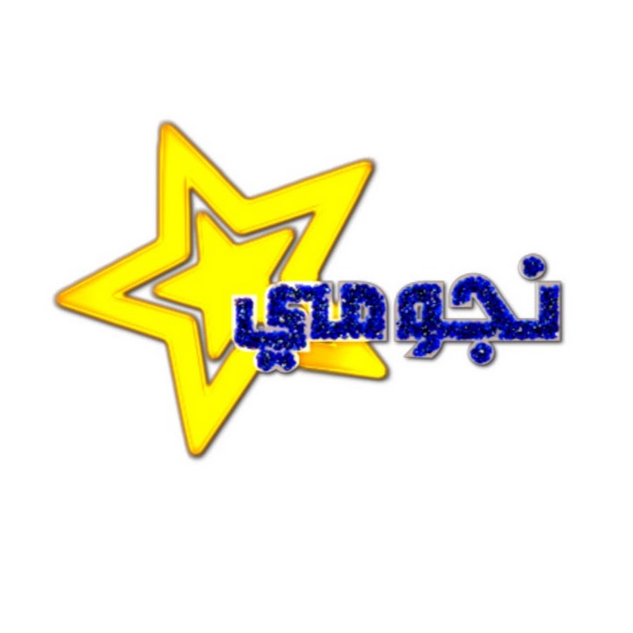 Ù†Ø¬ÙˆÙ…ÙŠ Stars YouTube channel avatar
