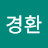 박경환