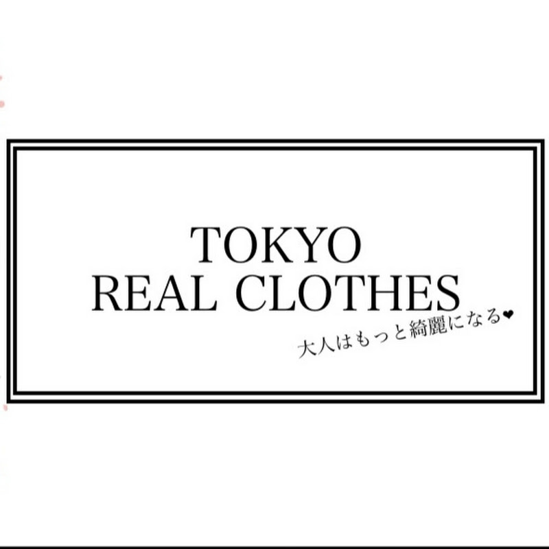 おしゃれ迷子さんいらっしゃい!TOKYOリアルクローズ - 網紅的藏寶箱 