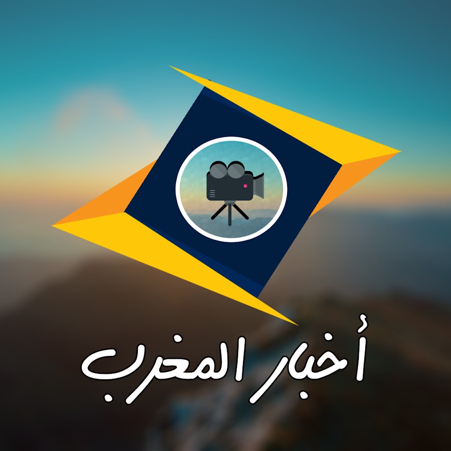 Ø£Ø®Ø¨Ø§Ø± Ø§Ù„Ù…ØºØ±Ø¨ - Akhbar Maroc YouTube 频道头像