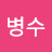 김병수