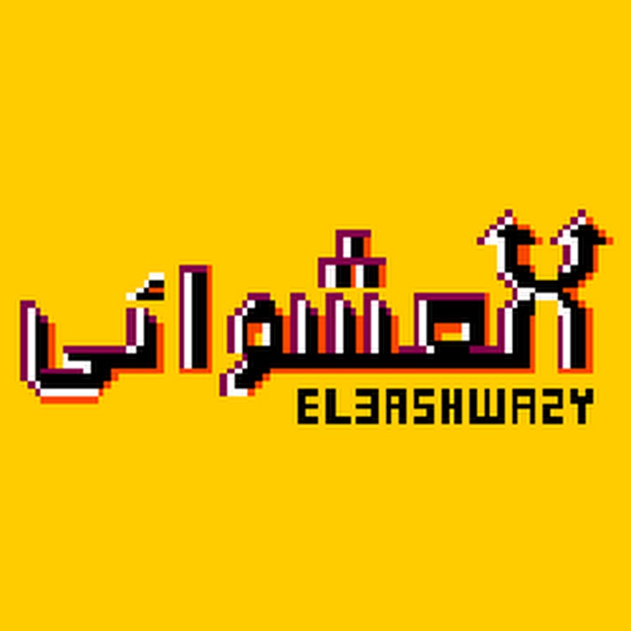 El3ashwa2y | Ø§Ù„Ø¹Ø´ÙˆØ§Ø¦ÙŠ YouTube channel avatar