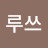 루쓰음악학원